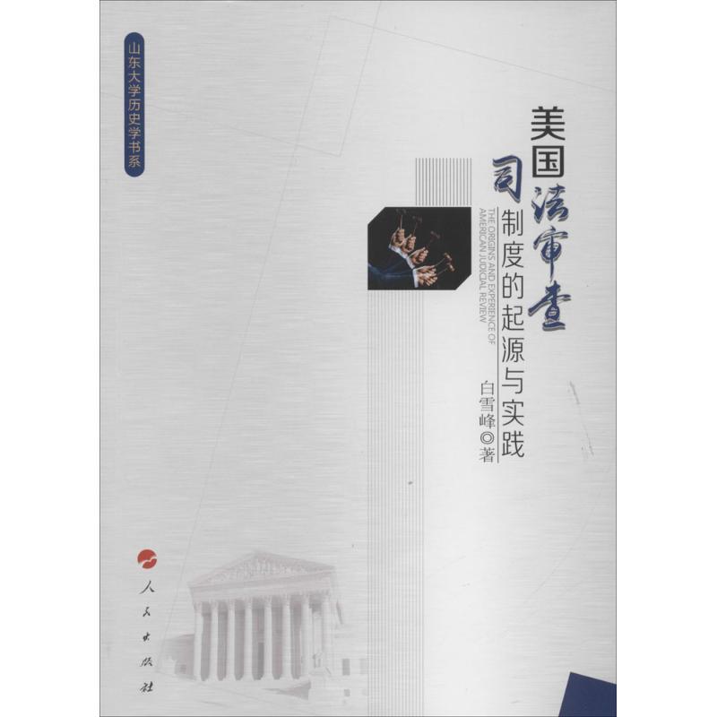 正版新书】美国司法审查制度的起源与实践白雪峰9787010151106
