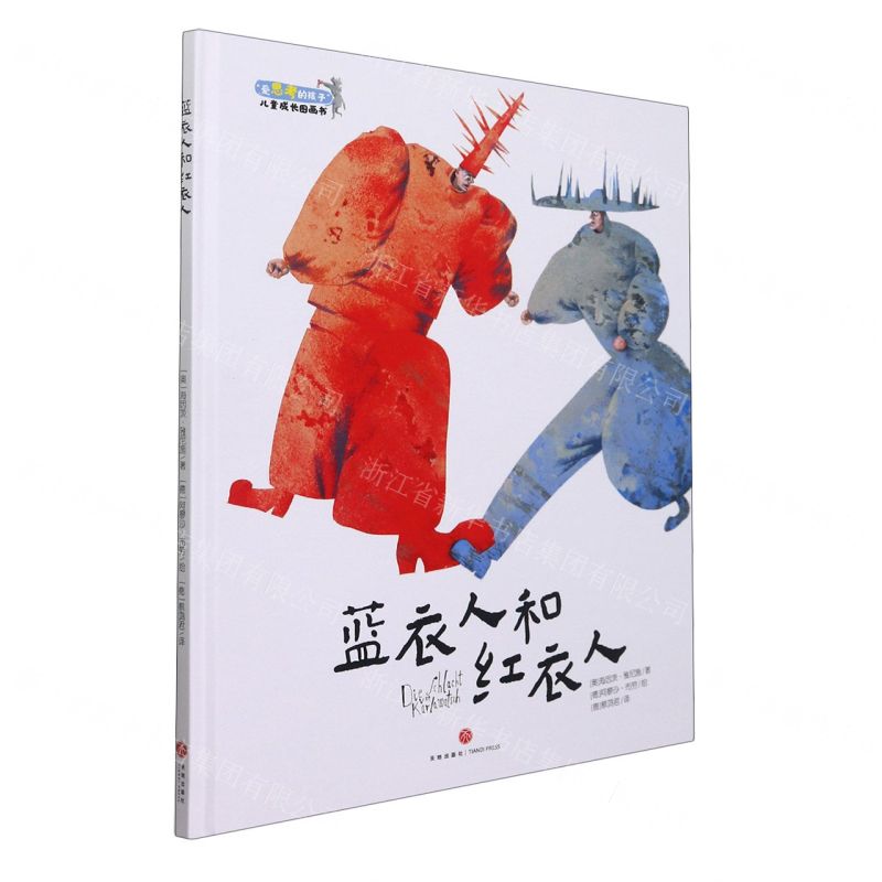 [N]蓝衣人和红衣人(精)/爱思考的孩子儿童成长图画书-9787545566635