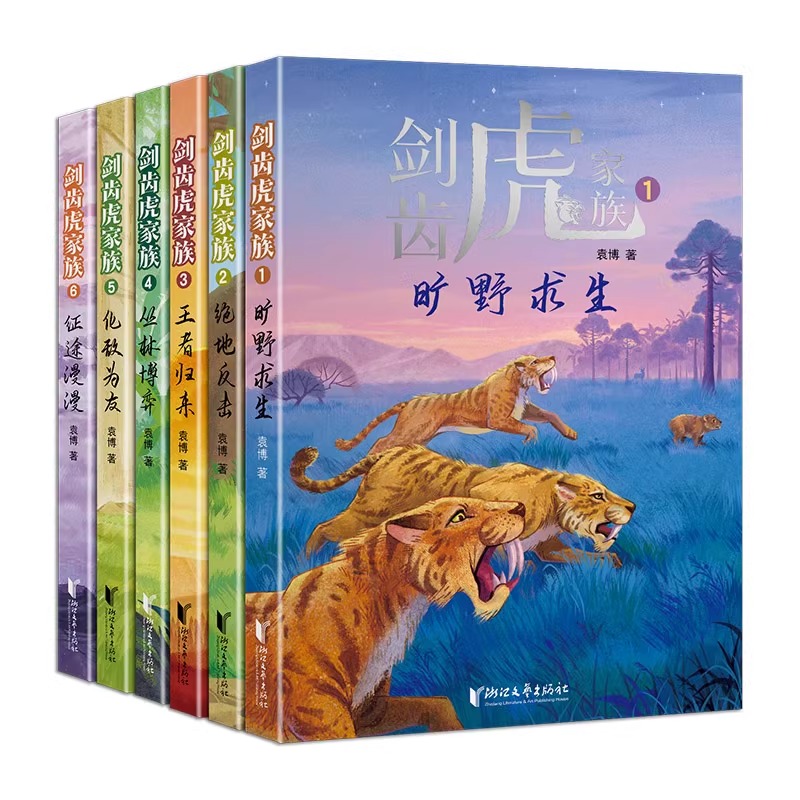 剑齿虎家族6册 [正版]剑齿虎家族全6册 .旷野求生 动物小说生命教育主题大自然科普故事书青少年成长励志读物三四五六年级高清大图