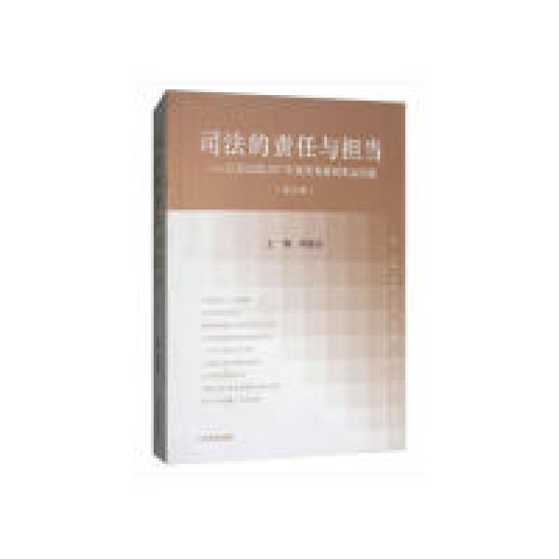 正版新书]司法的责任与担当:江苏法院2017年度优秀新闻作品扫描
