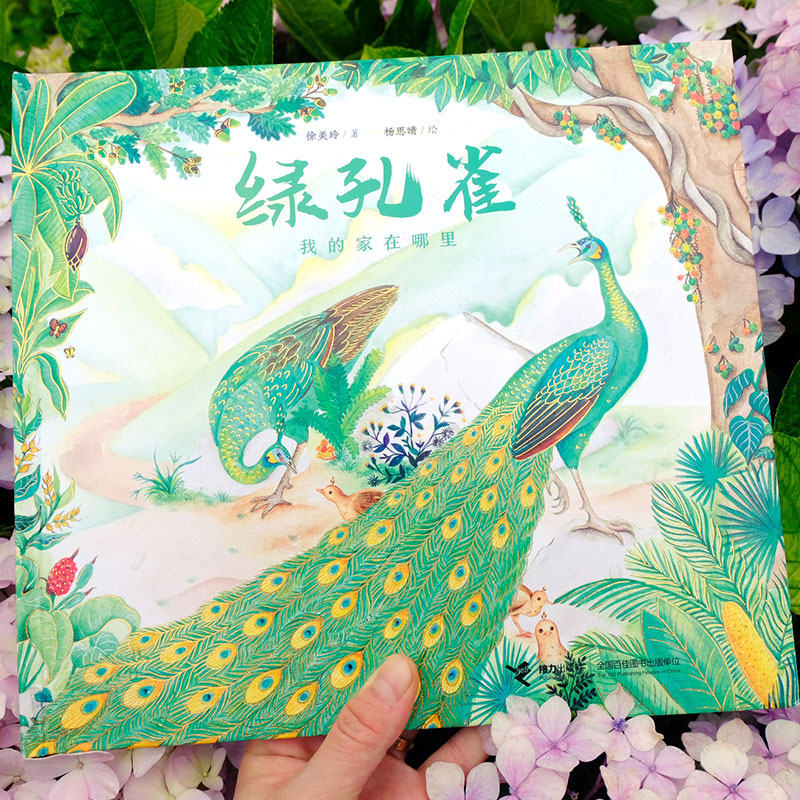 【M】绿孔雀 我的家在哪里-9787544877015