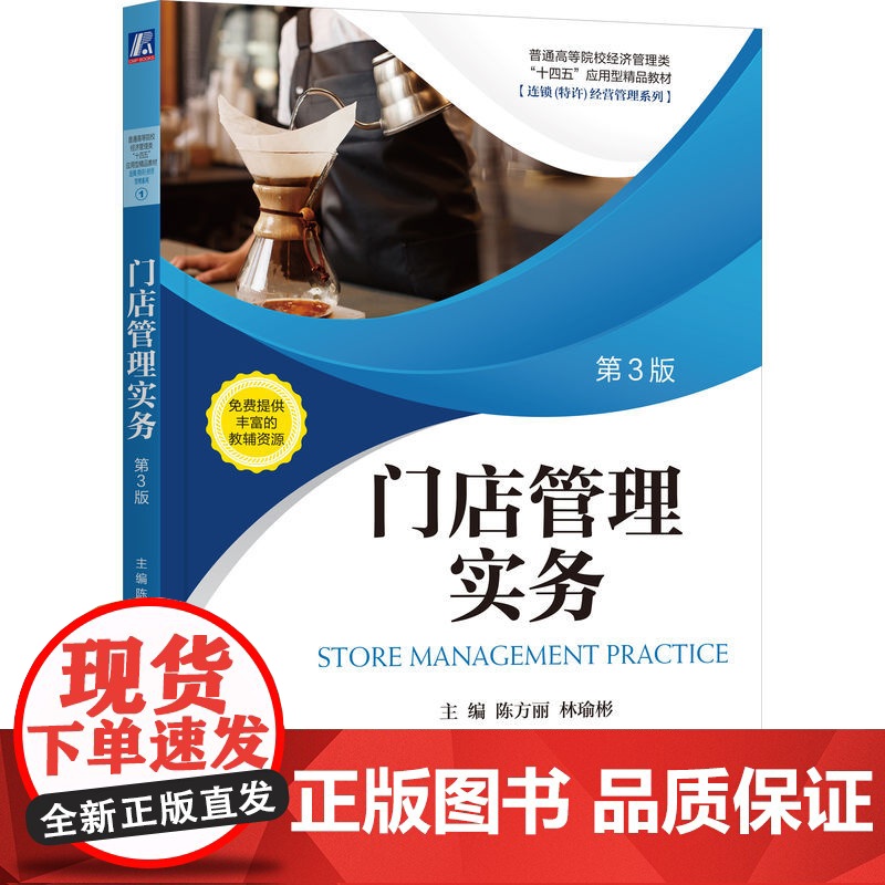 门店管理实务 第3版高清大图