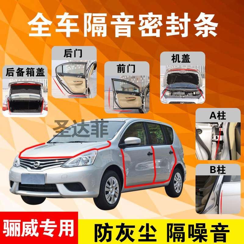 日产骊威专用汽车全车隔音条防尘防撞密封胶条加装防尘改装配件