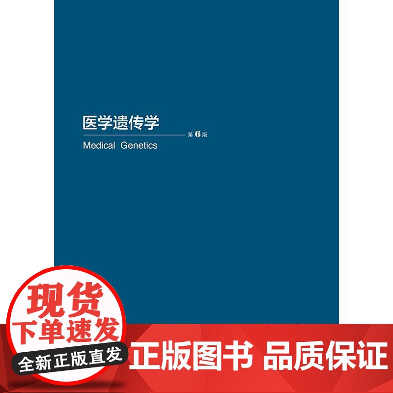 医学遗传学第6版 高等院校改革创新新形态教材 梁素华 供基础医学 临床医学 预防医学 中西医临床医学 眼视光医学及麻醉学高清大图