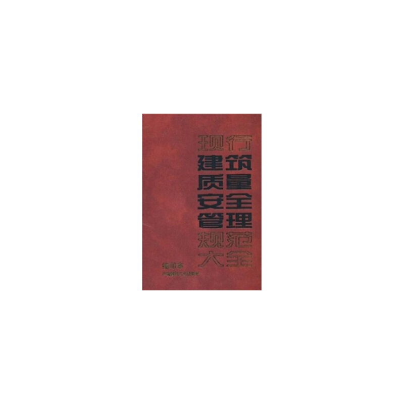 正版新书](缩印本)现行建筑质量安全管理规范大全本社编 著 著高清大图