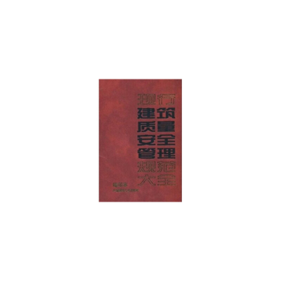 正版新书](缩印本)现行建筑质量安全管理规范大全本社编 著 著
