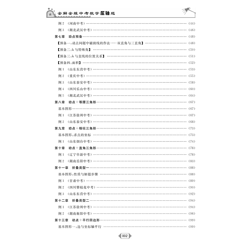 醉染图书全解全练中考数学压轴题9787308220330高清大图