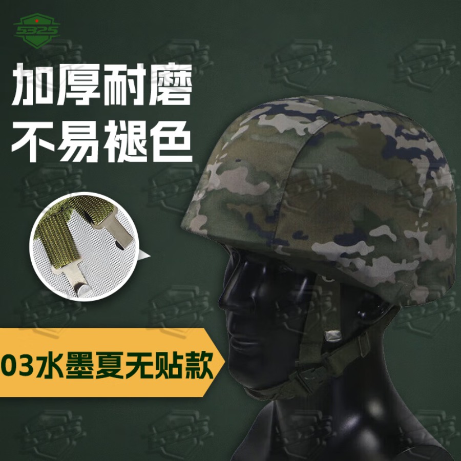 5325单面头盔套 03新式凯夫拉帽套钢盔套头盔罩 水墨纹夏 无徽贴款