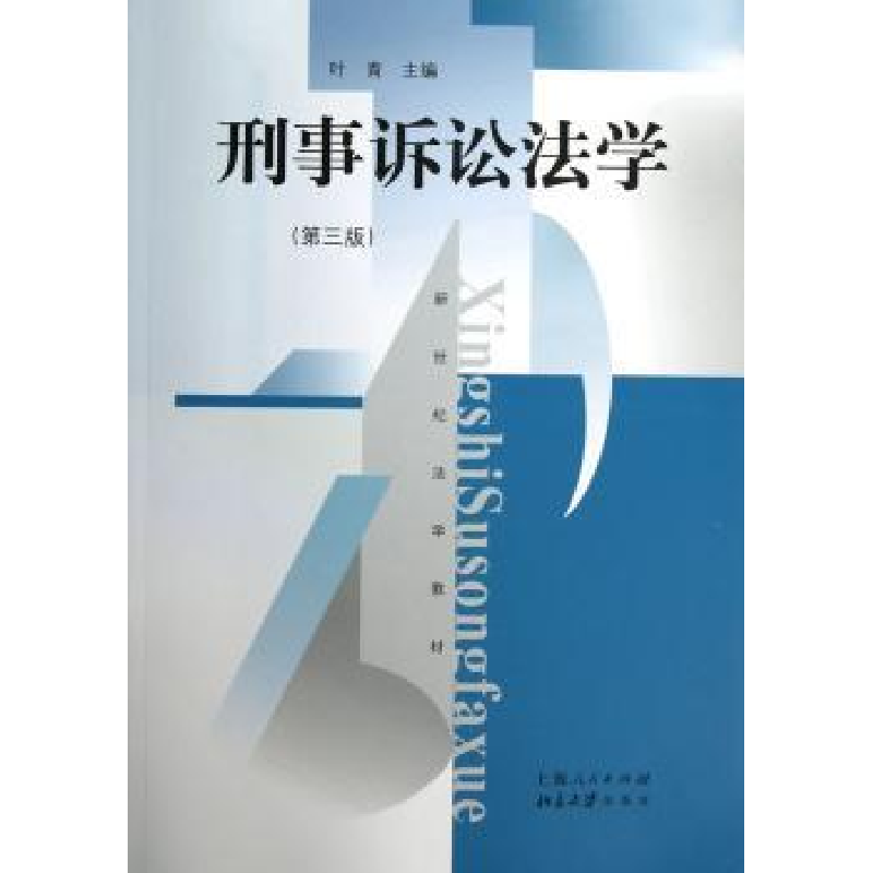 音像刑事诉讼法学(第三版)叶青