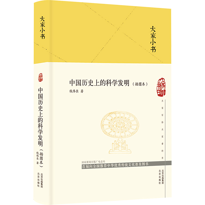 【M】中国历史上的科学发明(插图本)-9787200156140