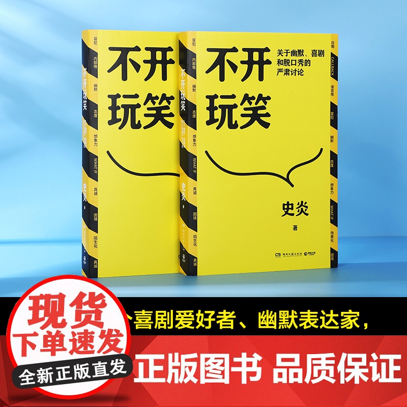 亲签版+谐音梗小册子 不开玩笑 史炎 幽默、喜剧和脱口秀的严肃讨论 喜剧爱好者高清大图