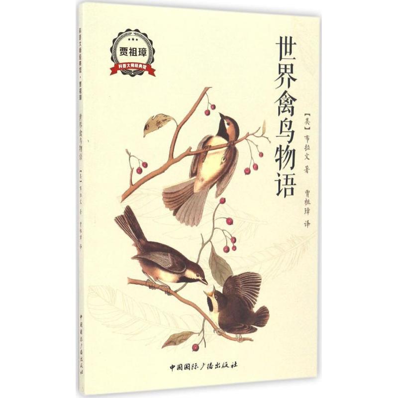正版新书】世界禽鸟物语布拉文9787507839135