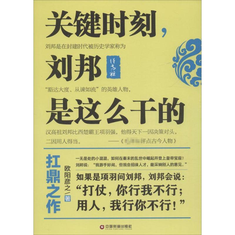 正版新书]关键时刻刘邦是这么干的欧阳彦之9787504759160高清大图