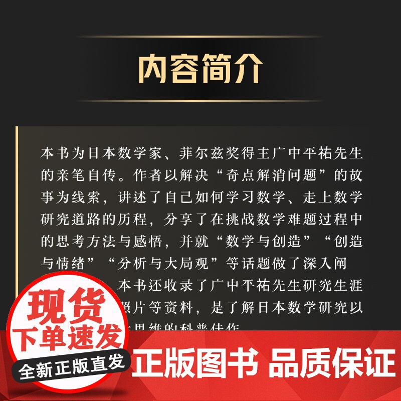 [出版社店]数学与创造 广中平祐自传 菲尔兹奖得主广中平祐亲笔自传 数学家的故事 数学思维训练 数学家自传人物传记书籍高清大图