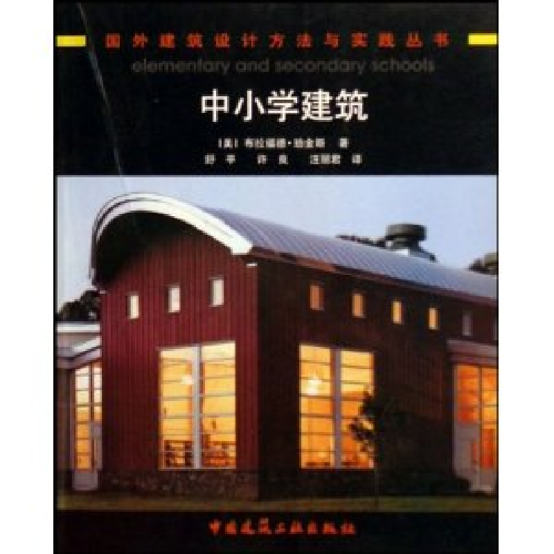 正版新书]中小学建筑/国外建筑设计方法与实践丛书译者 (美国)布高清大图