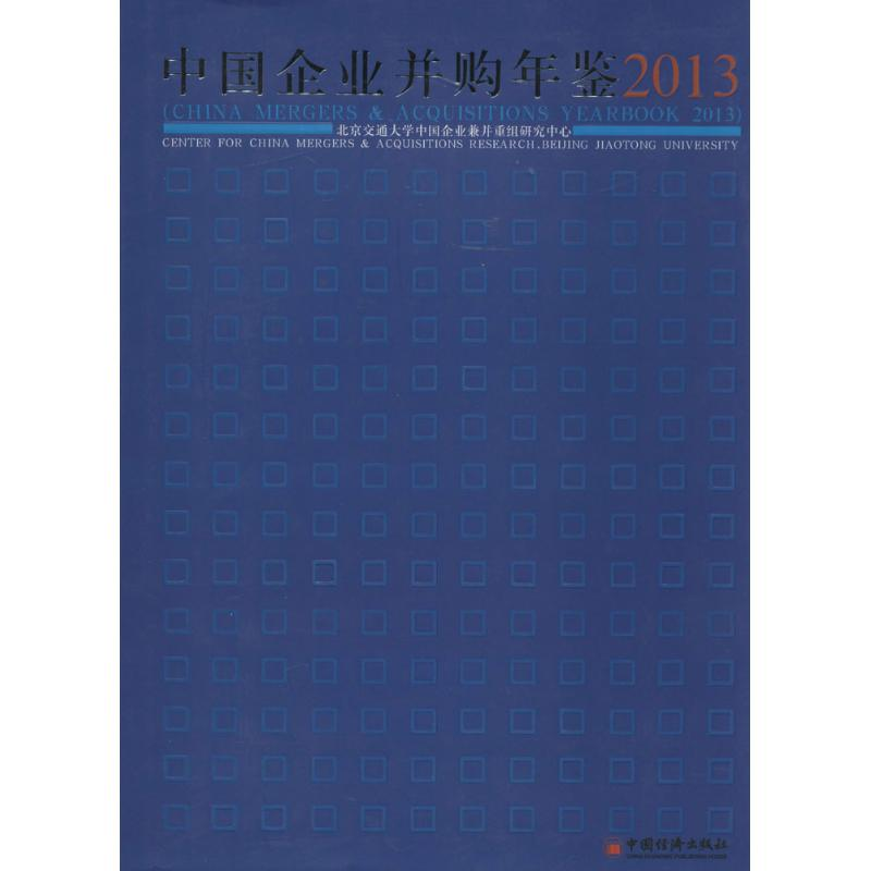 【M】中国企业并购年鉴2013-9787513629232
