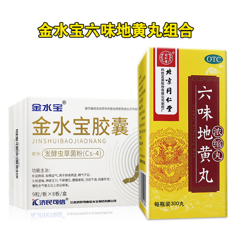 金水宝 Kingscor 健脾益肾济民金水宝胶囊72粒 同仁堂六味地黄丸 浓缩丸 300丸补益肺肾秘精益气用于精气不足神疲乏力阳痿 早泄 价格图片品牌报价 苏宁易购健之佳大药房旗舰店