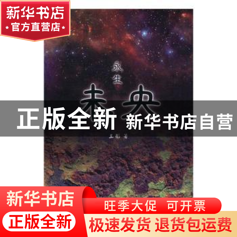 正版 未央——永生 王彤 中国戏剧出版社 9787104043737 书籍高清大图