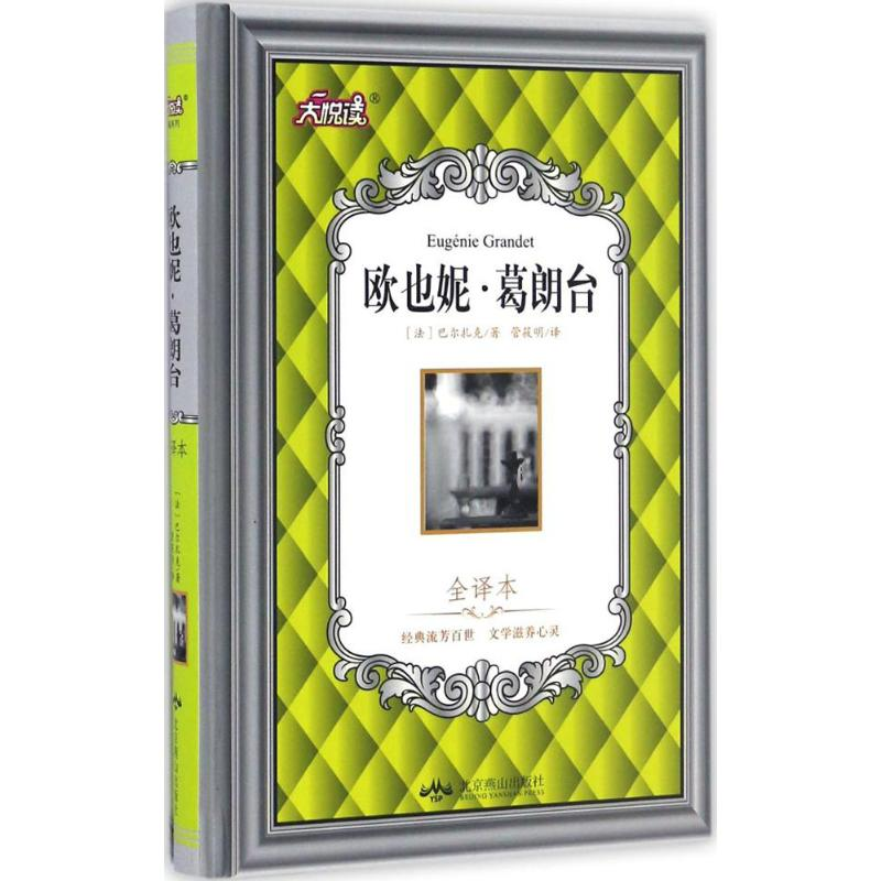 【M】欧也妮·葛朗台-9787540242855