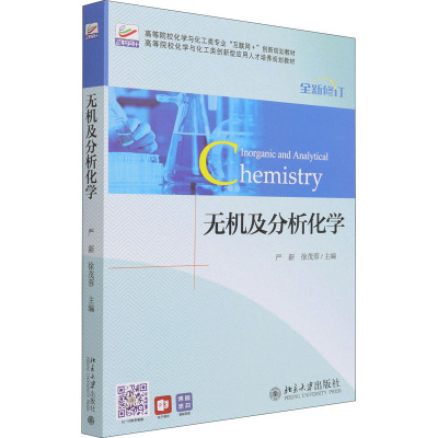 无机及分析化学 严新,徐茂蓉 编 大中专 文轩网