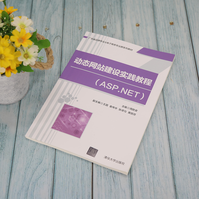 醉染图书动态建设实践教程(ASP.NET)9787302590194高清大图
