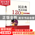 民法典热点问题120问