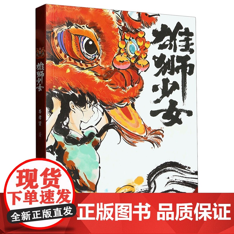 雄狮少女 传统民俗项目~舞狮 中小学生课外阅读勇敢面对挫折成长的故事广东省第十六届中小学暑假读一本好书 活动用书高清大图