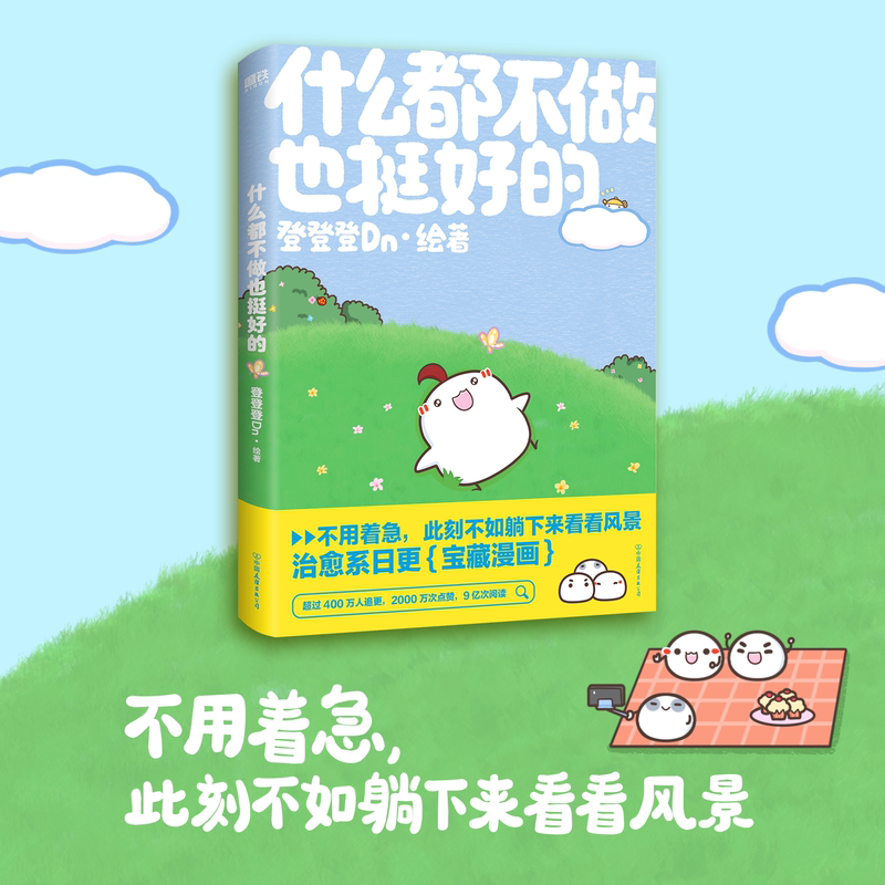 [正版]什么都不做也挺好的 400W人追更的晚安漫画,第二弹! 登登登Dn 全新作品高清大图