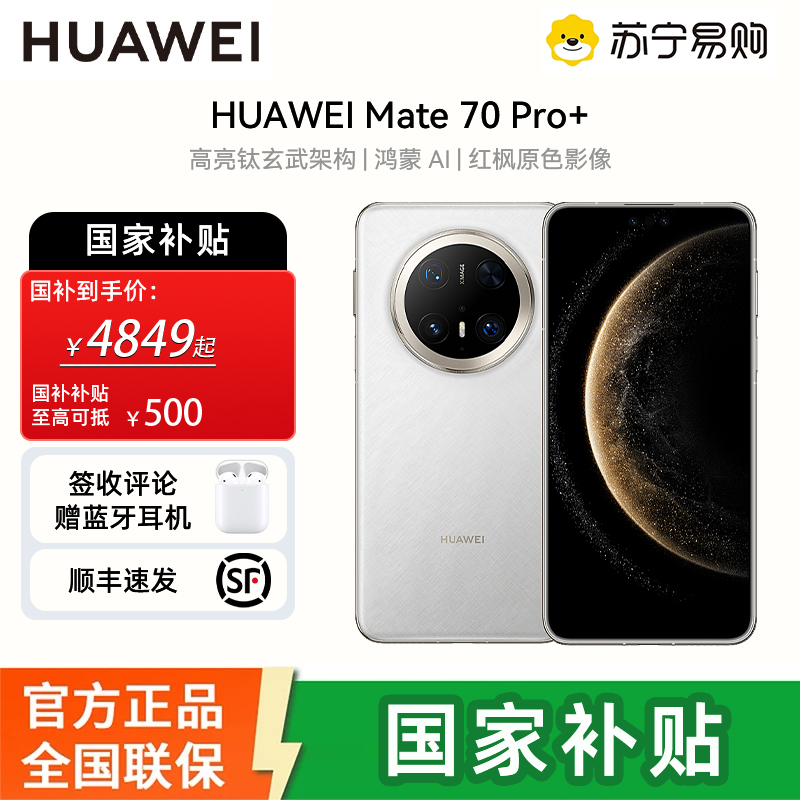 [签收赠耳机]HUAWEI/华为 Mate70 Pro+ 16GB 512GB 羽衣白 鸿蒙智能手机 鸿蒙AI 高亮钛玄武架构 红枫原色影像