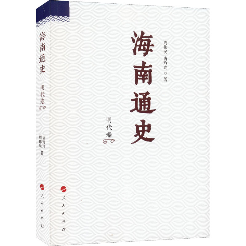 醉染图书海南通史 明代卷9787010170183高清大图