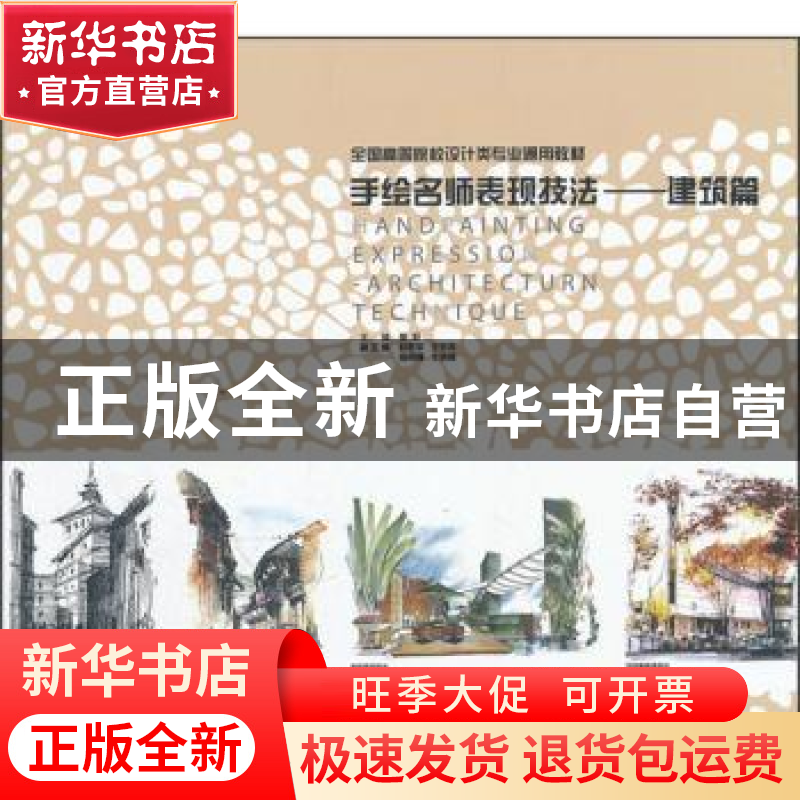 正版 手绘名师表现技法:建筑篇 董君主编 中国林业出版社 9787503