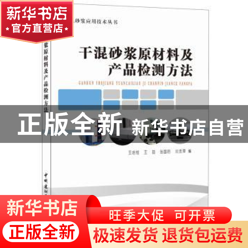 正版 干混砂浆原材料及产品检测方法 王培铭【等】编 中国建材工业