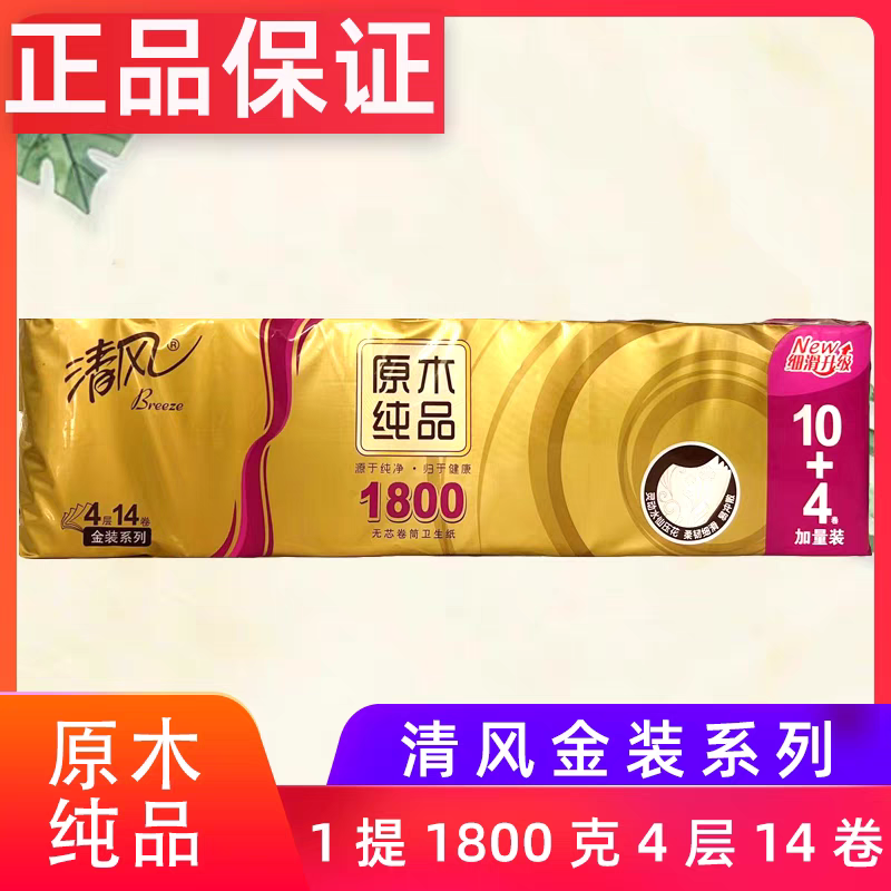 清风原木金装无芯卷纸4层1800克14卷纸巾厕纸大卷筒手纸家庭装