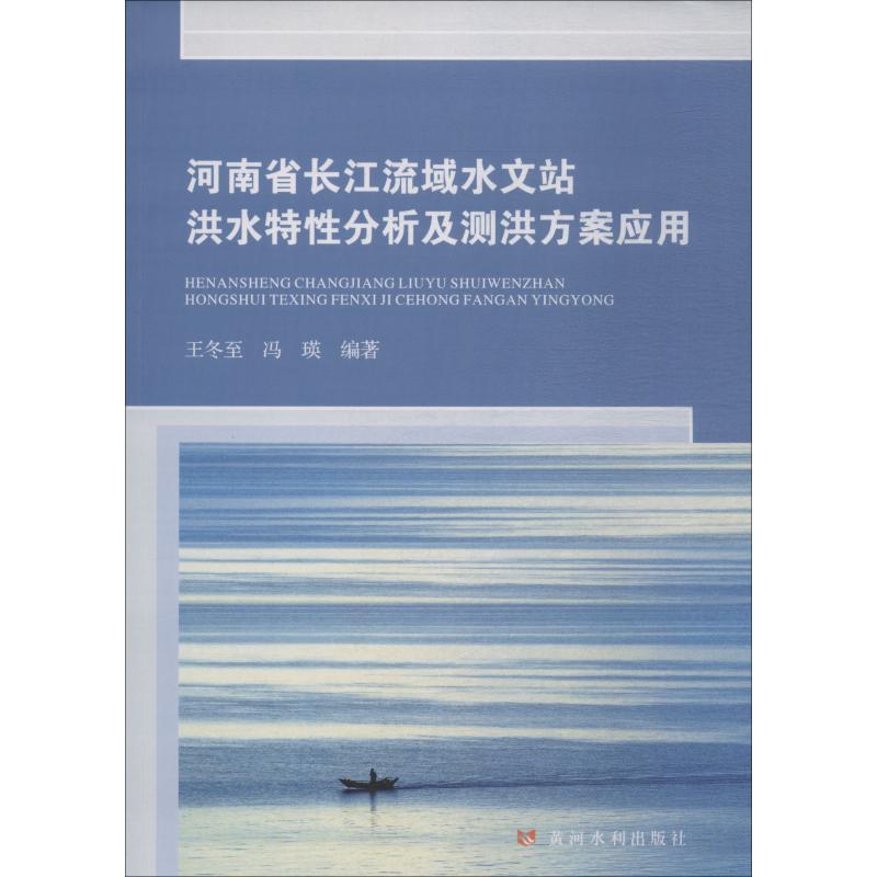 河南省长江流域水文站洪水特性分析及测洪方案应用 王冬至,冯瑛 著 专业科技 文轩网