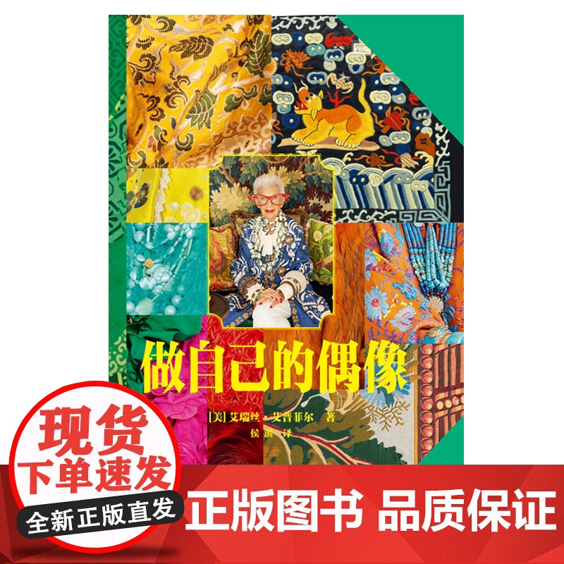 做自己的偶像 全球时髦奶奶艾瑞丝艾普菲尔著上海人民美术出版社色彩美学个人成长故事艺术人物传记高清大图