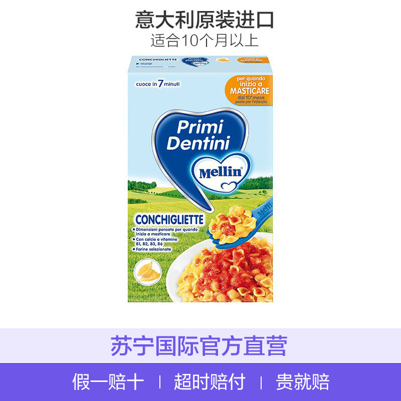 美林(Mellin)CONCHIGLIETTE贝壳型面食颗粒面 280克/盒装 10个月以上