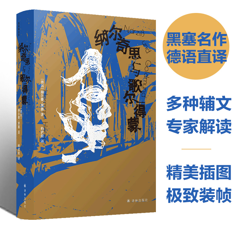 音像纳尔奇思与歌尔得蒙赫尔曼·黑塞