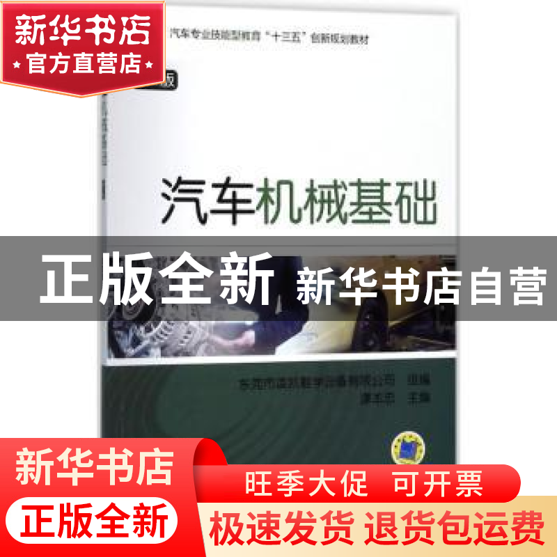 正版 汽车机械基础 谭本忠 主编 机械工业出版社 9787111595656高清大图