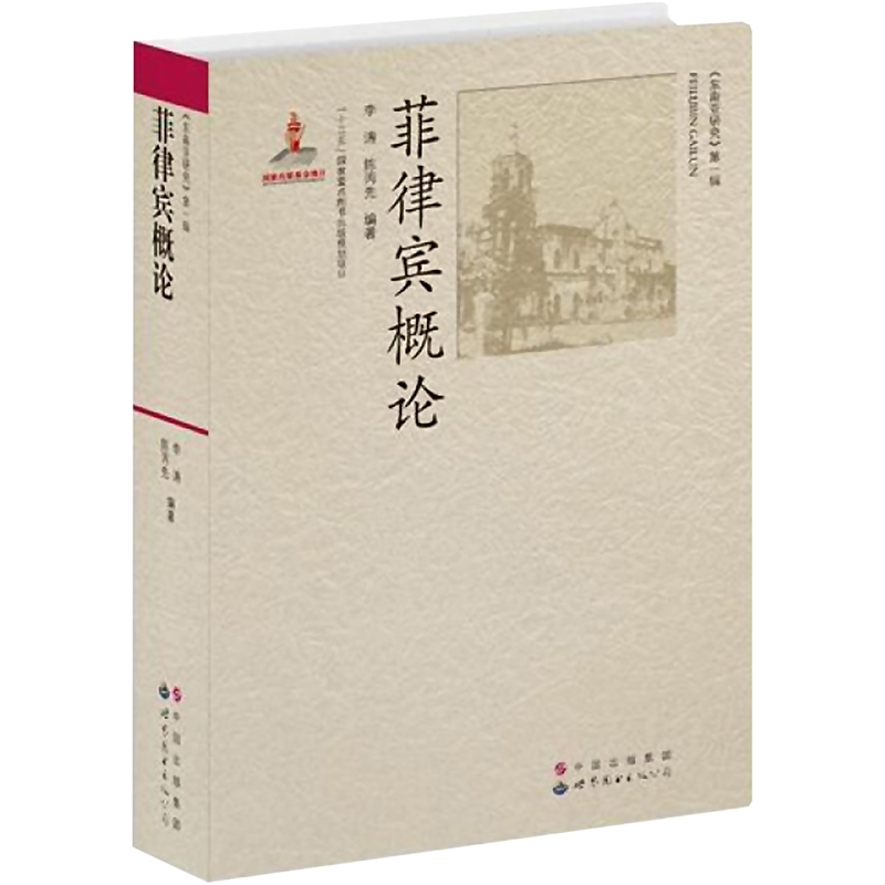 [M]菲律宾概论-9787510018374高清大图