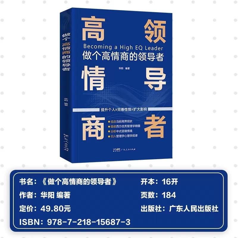 [正版图书]做个高情商的领导者影响力 有成效的管理者领导者的意识进化小团队管理图书高清大图