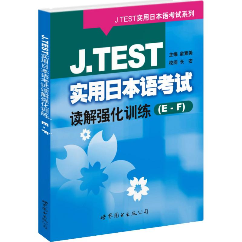 【M】J.TEST实用日本语考试读解强化训练(E-F)-9787506286138