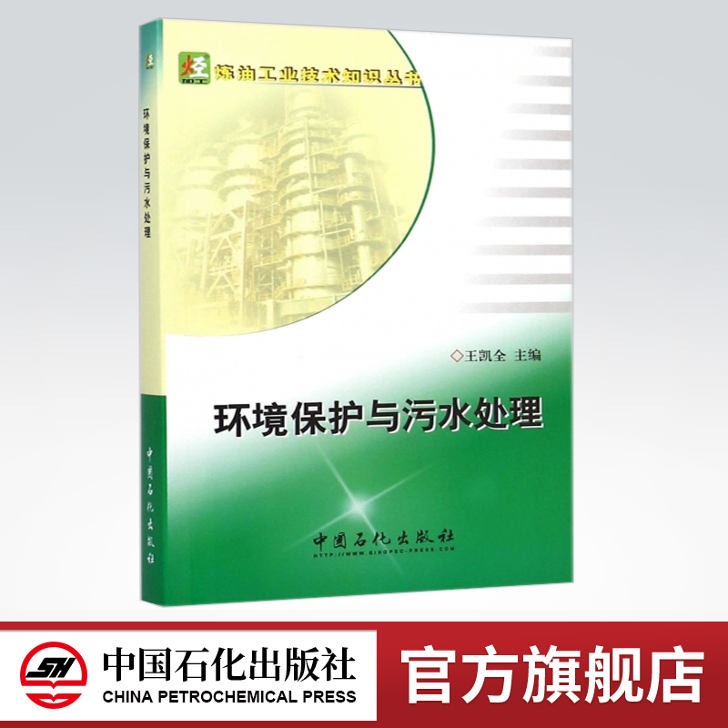 [正版]环境保护与污水处理(炼油工业技术知识丛书)9787511429674 中国石化出版社高清大图