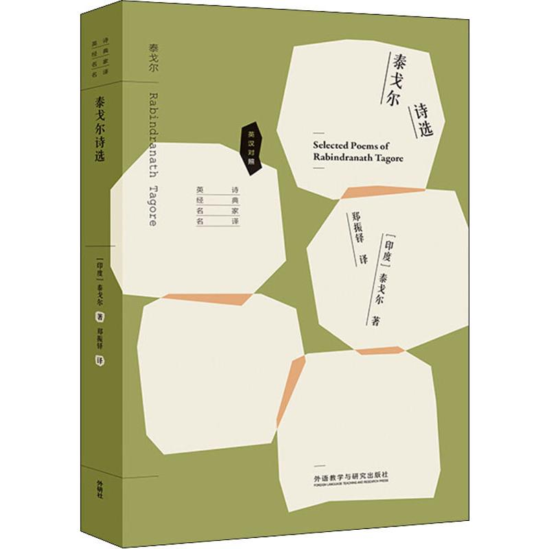 【M】泰戈尔诗选-9787513535090