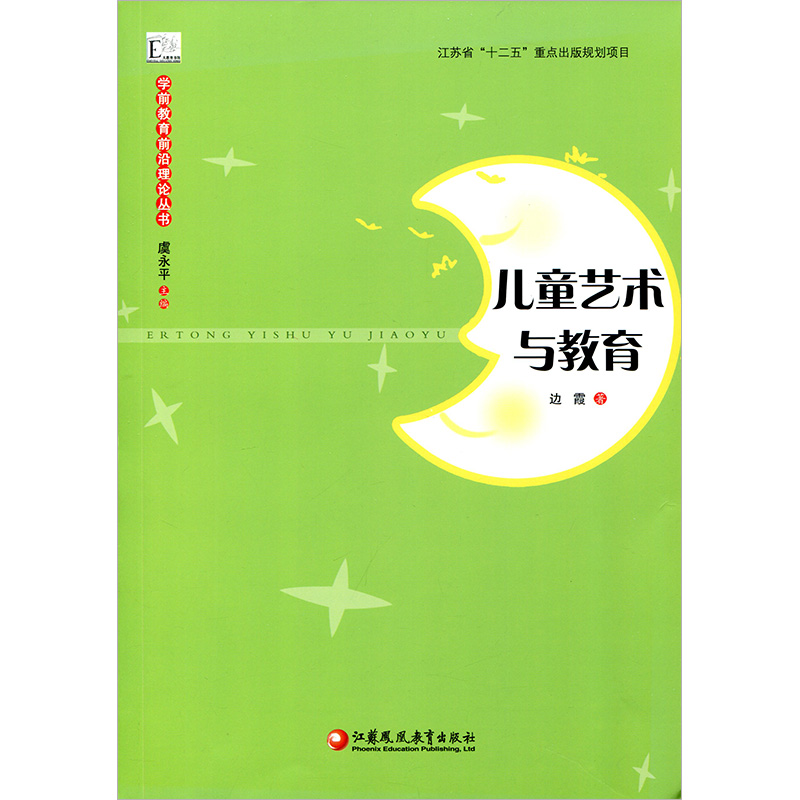 [正版]学前教育前沿理论丛书·儿童艺术与教育高清大图