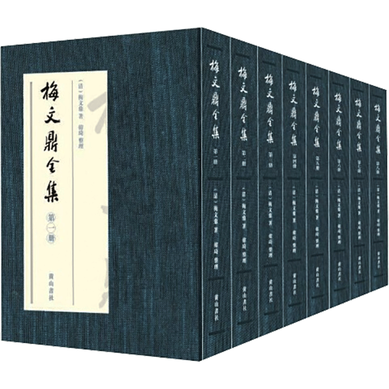 醉染图书梅文鼎全集(全8册)97875461860图片