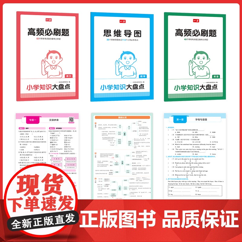 2025新版一本小学知识大盘点语文数学英语小学生知识大全基础知识点汇总四五六年级考试总复习人教版小升初复习资料必背考点工高清大图