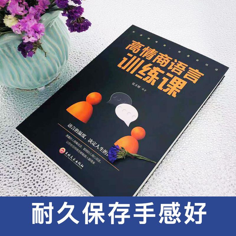 [正版]抖音同款高情商语言训练课口才训练书籍人际交往社交聊天职场沟通高情商说话之道幽默沟通指南演讲与口才说话技巧的书成高清大图