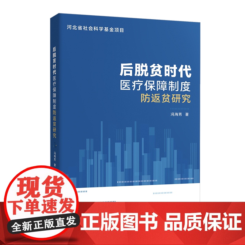 后脱贫时代医疗保障制度防返贫研究冯海芳 著企业管理出版社9787516432679医学卫生/药学