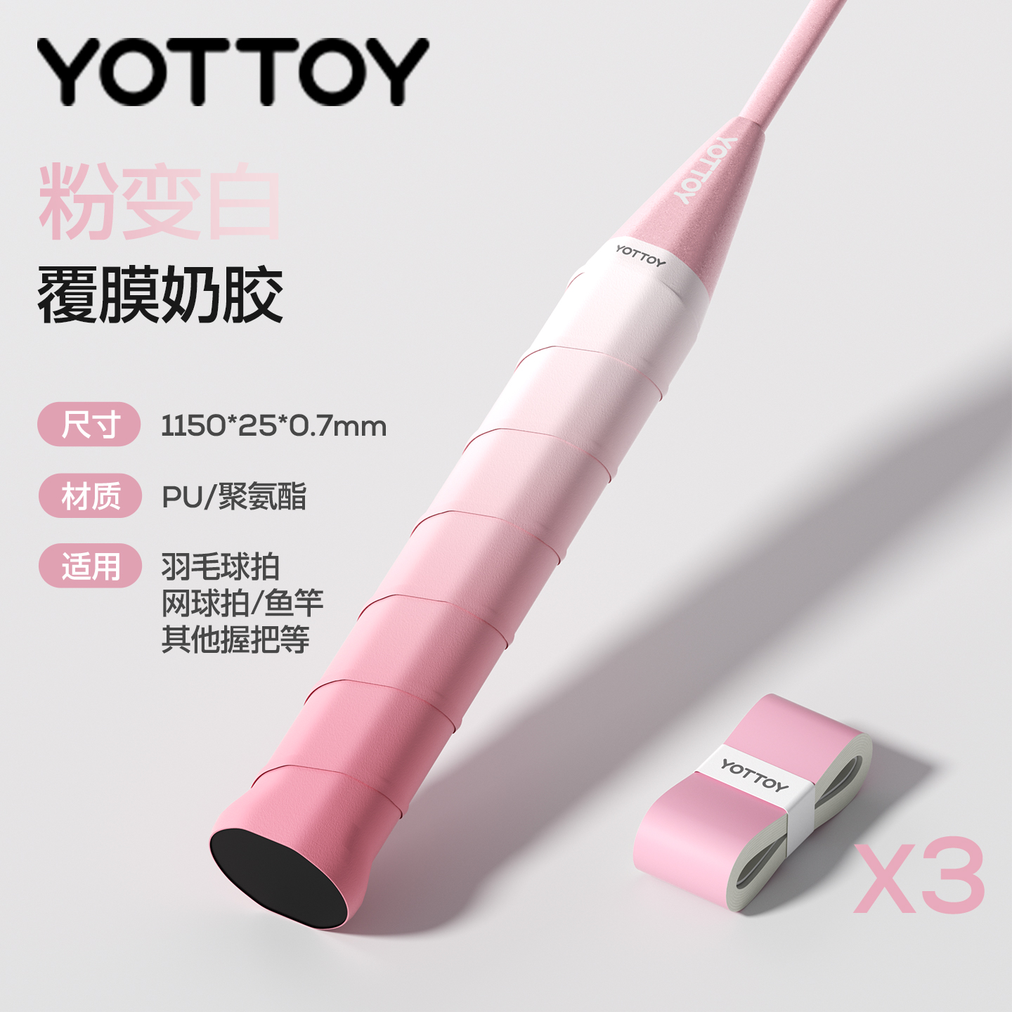 YOTTOY羽毛球拍手胶渐变防滑吸汗专业糯糯胶绑带缠把带网球拍手柄缠绕带 粉渐变【3只装】