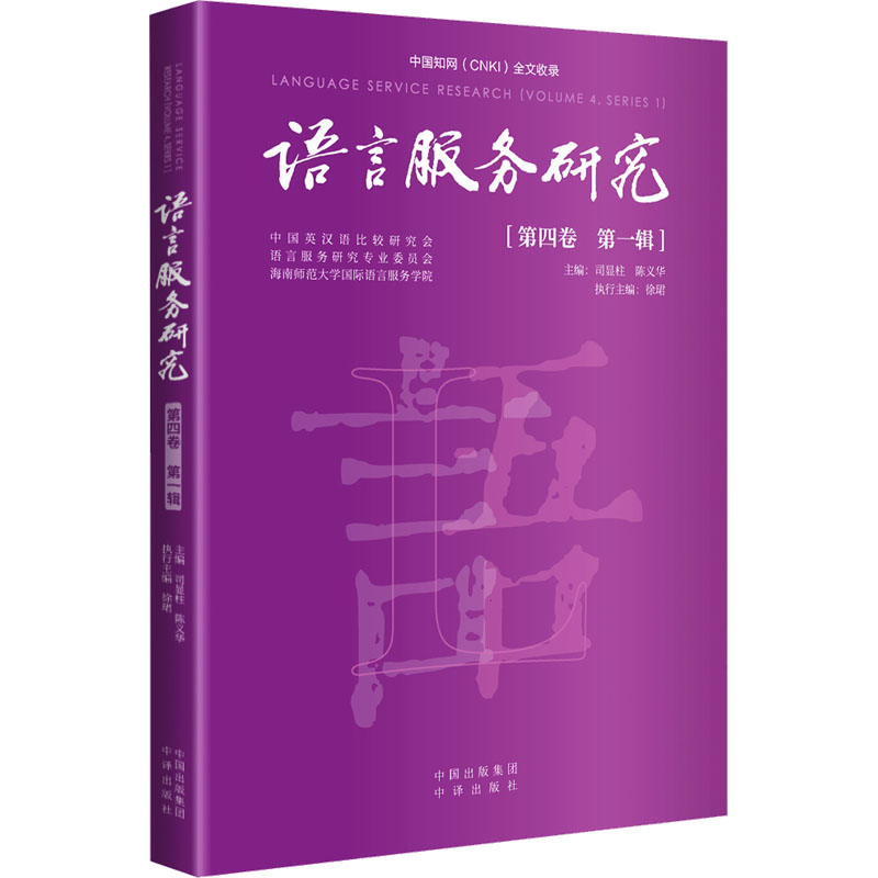 [M]语言服务研究 第4卷 第1辑-9787500177104高清大图